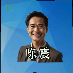 陈震