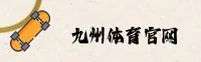 九州体育官网(JIUZHOU.COM)入口