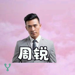 周锐